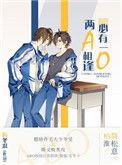 两a相逢必有一o柏寒温之眠