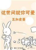 桃花橘子冰全文免费阅读