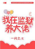 我在监狱养大佬免费全文阅读
