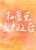 我和爱豆互粉后
