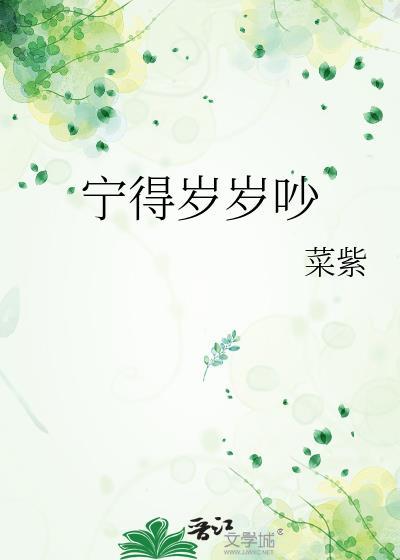 宁岁在古代指什么意思