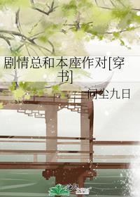 剧情总在崩