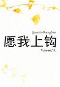 愿我上钩fuiwen格格党