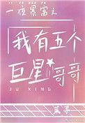 一夜暴富之后我有五个巨星