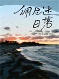 佩尼达日落by阿卡菠糖