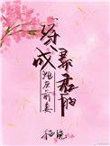 穿成暴君的炮灰o