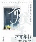 六零年代养孩子全文