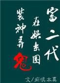 富二代在娱乐圈里捉妖