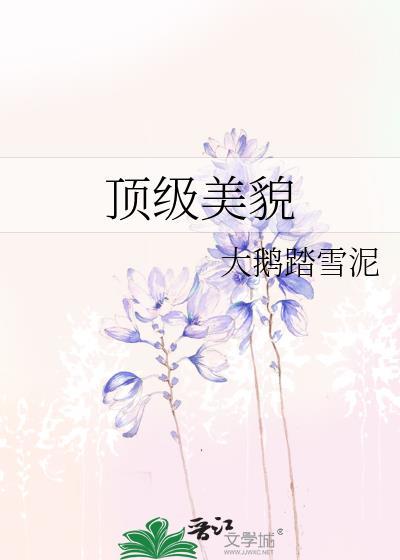 顶级美貌by大鹅踏雪泥孟开颜