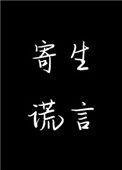 寄生谎言免费阅读