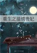 重生之温僖贵妃免费阅读