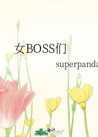 女boss游戏