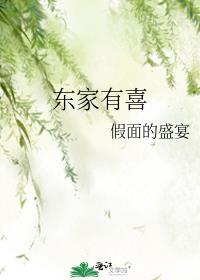 东家有喜免费观看