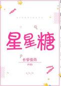 星星糖的情侣网名