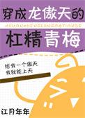 穿成龙傲天的杠精青梅晋江