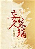 妄人朱瑙百度盘TXT