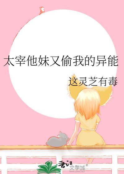 太宰他妹又偷我的异能免费