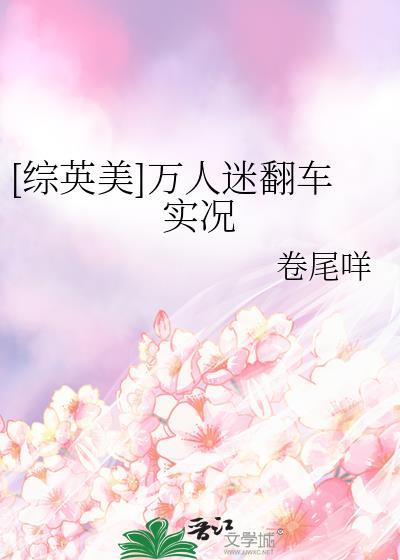 综英美之万人迷受
