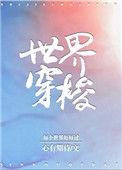 世界穿梭 方立安