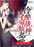 冷酷战神夺命仙妻在线观看