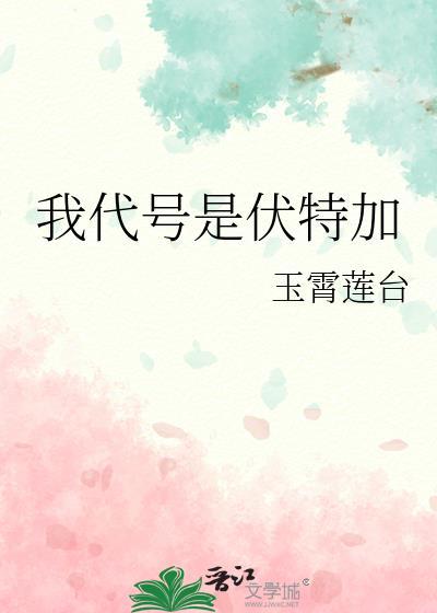 给我伏特加