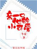 亲一口他的小可爱txt。