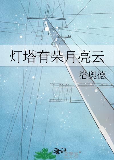 灯塔的光像什么