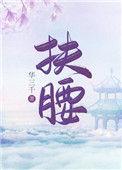 扶腰(穿书)全文阅读