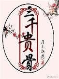 三千贵骨免费