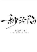 一秒 沦陷