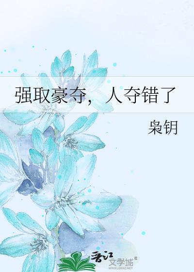人夺错了笔趣阁