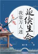 我靠万人迷延续生命txt