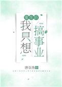 重生之后我只想搞事业