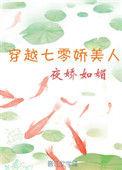穿越七零娇美人无防盗