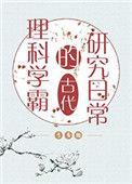 理科学霸的古代研究日常番外