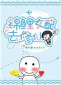 锦鲤女配去修仙千千网