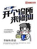 开个诊所来修仙动漫视频