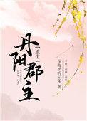 丹阳郡主的故事