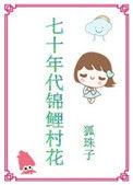 七十年代锦鲤村花闫妍