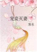 宠妾灭妻重生归来我灭你全家