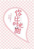 你比时光甜全文免费阅读