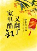 我家醋缸翻了
