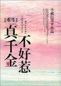 真千金不好惹笔趣阁