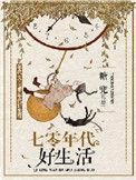 70年代好生活