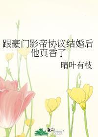 和影帝结婚协议以后