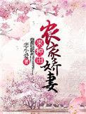 农家娇女会种田