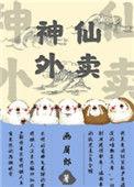 神仙外卖漫画