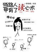 当路人甲又来读心术