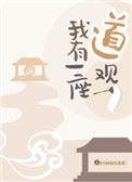 我有一座道观结局he还是be