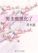 引诱清冷的男主他黑化了